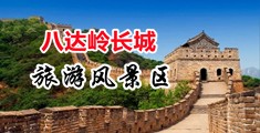 后入丝臀中国北京-八达岭长城旅游风景区